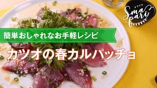 簡単おしゃれ！カツオの春カルパッチョの作り方