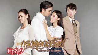 เรื่องย่อ กรงดอกสร้อย Ep8,9