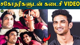 Sushant's Last Video with his Sisters |"இவ்ளோ சந்தோசமா இருந்த Sushant-தைப் போய்.."| Emotional Video