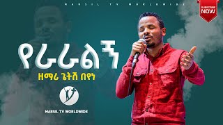 የራራልኝ ከዘማሪ ጌትሽ በየነጋር Ethiopan protestant song With getshe beyene @MARSIL TV WORLDWIDE