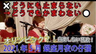 「どうでもかまわない」替歌：どうにも止まらない（東京オリンピックVer.）