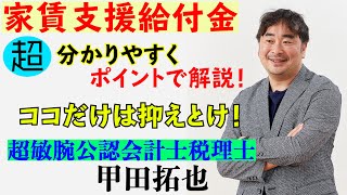 【家賃支援給付金】※再アップ　分かりやすくポイントで解説！公認会計士税理士甲田拓也の「甲田チャンネル」