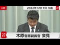 木原官房副長官 定例会見【2022年1月17日午後】