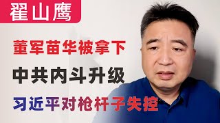 翟山鹰：董军苗华被拿下｜中共内斗升级｜习近平要对枪杆子失控了｜习维尼