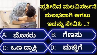 ಸಾಮಾನ್ಯಜ್ಞಾನಪ್ರಶ್ನೆ#kannadageneralknowledge#gkquestion#gk#trending#viralvideo#quiz#viral