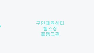 (동대문구민체육센터) 1분만 버텨보자 '플랭크' !!