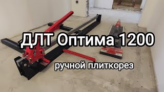 Пришел плиткорез для реза плитки на 120 см. ДЛТ Оптима самый недорогой плиткорез в своём классе!