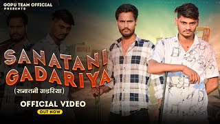 SANATANI GADARIYA सनातनी गडरिया |Official song out now |Gopu Gadariya |Bachchu Riyar| Pankaj Derio |