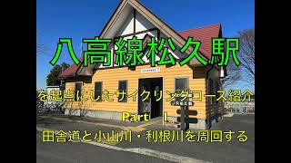 埼玉県北サイクリングコース紹介〜八高線松久駅をデポにして、小山川・利根川と田舎町を巡る50km（間瀬湖・陣見山オプションあり）