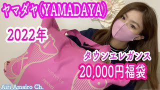 【2022年ヤマダヤ福袋開封動画】2万円福袋タウンエレガンス