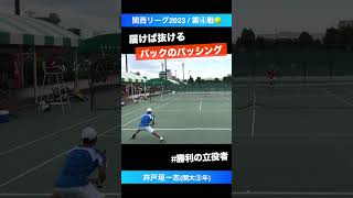 #関大勝利の立役者【関西リーグ2023/第④戦】井戸垣一志(関大③年) #shorts #テニス #tennis