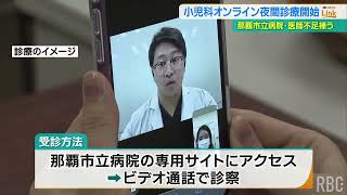 小児救急の維持・立て直しへ　那覇市立病院がオンラインの夜間診療を試験導入