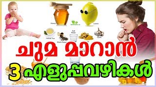 ചുമ മാറാൻ 3 എളുപ്പവഴികൾ | 3 Natural cough remedies | Home Remedies For  Cough | Health Tips