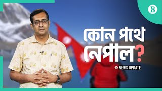 ফুরিয়ে আসছে নেপালের ফরেন রিজার্ভ