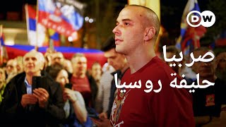 وثائقي | لماذا تدعم صربيا روسيا في حربها على أوكرانيا؟ حلفاء بين الماضي و الحاضر | وثائقية دي دبليو