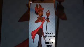 Перемальовую персонажів з hazbin hotel.