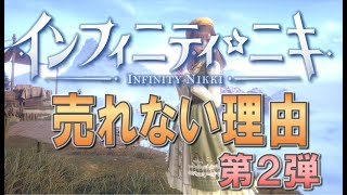 【インフィニティニキ】日本で売れない理由 第２弾 #インフィニティニキ