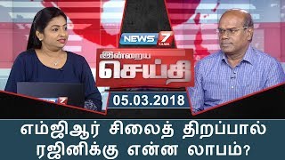 இன்றையசெய்தி :  எம்ஜிஆர் சிலைத் திறப்பால் ரஜினிக்கு என்ன லாபம்?