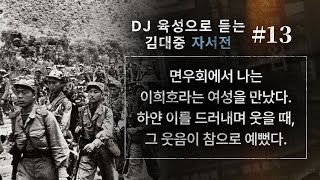 온 나라에 핏빛 사연이 스며 있고, 모든 산야가 이렇듯 무덤이었다. 국군이 죽이고 난 후다시 빨치산들이 죽였다.  [김대중 자서전 13. 전쟁 속 성공과 좌절 그리고 도전II]