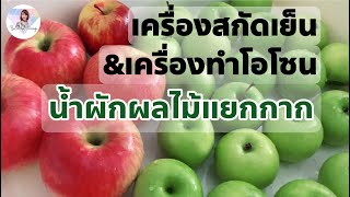 BoBle ลองทำ : รีวิวเครื่องสกัดน้ำผักผลไม้แยกกาก Ep.1