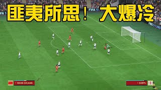 匪夷所思！中国女足V英格兰！大爆冷，球迷看完纷纷惊呼不可思议【fifa】