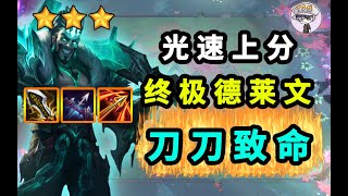 【聯盟戰棋】TOO頂光速上分【綠頭發的男人流】一刀一個BOSS 雲頂之弈11 19上分陣容