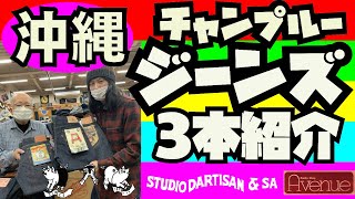 珍しい沖縄ジーンズ紹介!!!!チャンプルージーンズ3種!!!!関東最高アメカジ店Avenueよりお送りします!!!STUDIO D'ARTISAN(ステュディオダルチザン)!!!!