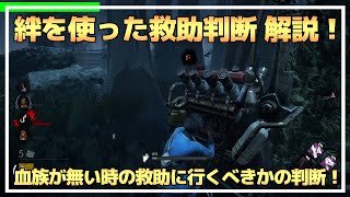 【DBD】『絆』を使った救助判断を解説！【らすたまお切り抜き】