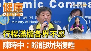 行程滿檔各界不忍  陳時中：盼能助快復甦【健康資訊】