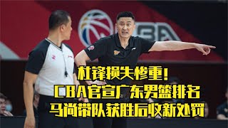 杜锋损失惨重！CBA官宣广东男篮排名，马尚带队获胜后收到新处罚