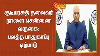 குடியரசுத் தலைவர் நாளை சென்னை வருகை: பலத்த பாதுகாப்பு ஏற்பாடு | Ramnath Kovind | Tamilnadu