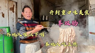 河南开封黑暗料理，外地人咽不下去，本地人离不开，就吃脏器味。