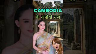 Amazing facts about Cambodia | Top 5 facts | visiting countries | Interesting general knowledge