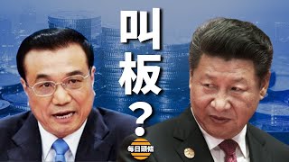 李克強反了？直接叫板習近平！美高官戳破中共挺俄真實底線