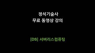 [정석특강/DS] 서버리스컴퓨팅