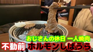 【ホルモンしばうら】不動前 おじさんの休日 一人焼肉🍺 鮫洲運転免許試験場で免許更新 食堂でカレー 銭湯松の湯