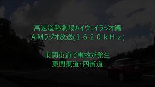 東関道湾岸市川で事故　東関・四街道