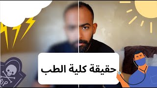 حقيقة كلية الطب وتجربتي كطالب سنة أخيرة