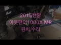 2015can am outlander1000 x mr winch error repair 캔암 아웃랜더1000 윈치 불량 수리