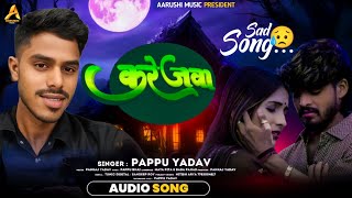 #Audio | करेजवा | #Pappu Yadav का मगही हिट गाना | Karejawa | #Maghi Superhit Song 2025 |