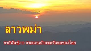 ลาวพม่า ชาติพันธุ์ลาวชายแดนตะวันตกของไทย EP1:ที่มาของลาวพม่า ลาวเวียง(เวียงจันทน์)