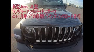 新型Jeepラングラーアンリミテッドスポーツ（JLラングラー）に１ヶ月乗ってみた感想