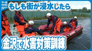 【ゲリラ豪雨に備え】町が浸水したら…金沢で大雨想定した水害訓練