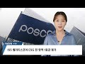 포스코홀딩스 글로벌 esg 평가 우수 기업 선정