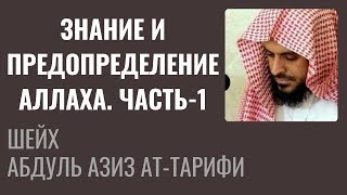 Шейх Ат-Тарифи - Знание и Предопределение Аллаха. Часть-1