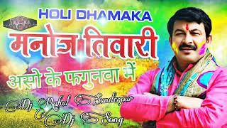 || Aso Ke Fagunwaan Mein || Holi Bhojpuri Song || Dj Rahul Sunderpur ||