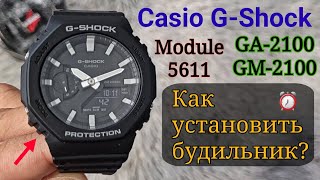 Casio G-Shock GA-2100 5611 | Часы Gshock | Как установить, включить и выключить будильник?