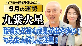 【2020年9月九紫火星の運勢】説得力が強く成果が出やすい時期【九星気学】