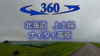 360°動画 VR バイク 北海道 上士幌 ナイタイ高原