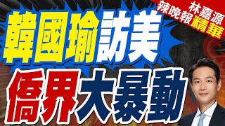 期待韓國瑜露面 僑界率先安排｜韓國瑜訪美 僑界大暴動【林嘉源辣晚報】精華版 @中天新聞CtiNews